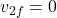 v_{2f} = 0