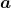 \boldsymbol{a}