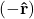 \mathbf{(-\hat{r})}