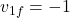 v_{1f} = -1