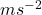 m s^{-2}